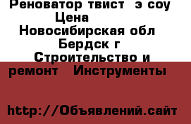 Реноватор твист -э-соу  › Цена ­ 7 000 - Новосибирская обл., Бердск г. Строительство и ремонт » Инструменты   